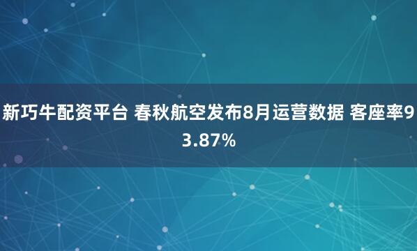新巧牛配资平台 春秋航空发布8月运营数据 客座率93.87%