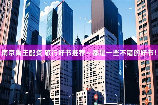 南京禹王配资 旅行好书推荐～都是一些不错的好书！