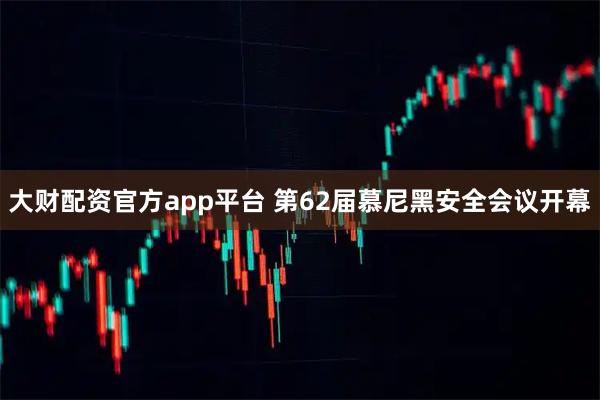 大财配资官方app平台 第62届慕尼黑安全会议开幕