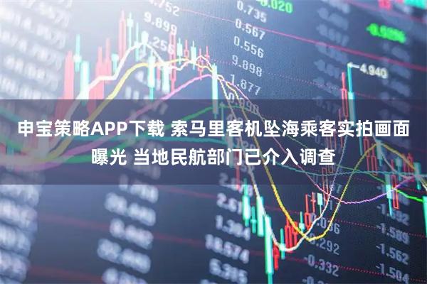 申宝策略APP下载 索马里客机坠海乘客实拍画面曝光 当地民航部门已介入调查